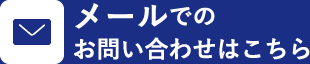 メールでのお問い合わせはこちら