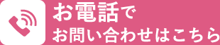 お電話でお問い合わせはこちら