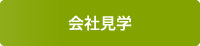 会社見学申し込みへ