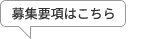 募集要項はこちら