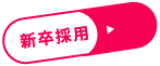新卒採用