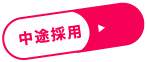 中途採用