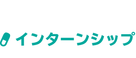 インターンシップ