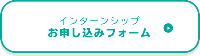 インターンシップ お申し込みフォーム