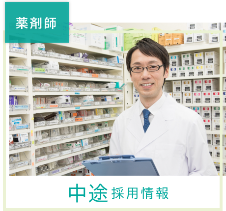 薬剤師　中途採用情報