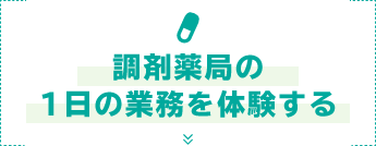 調剤薬局の1日の業務を体験する