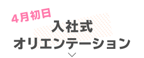 入社式・オリエンテーション(4月初日)
