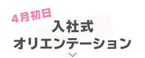 入社式・オリエンテーション（4月初日）