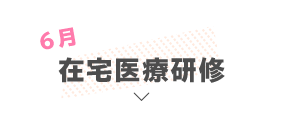 在宅医療研修（6月）