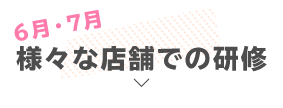 様々な店舗での研修（6月・7月）