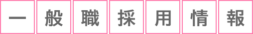 一般職採用情報