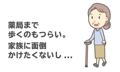 薬局まで歩くのもつらい。家族に面倒 かけたくないし...