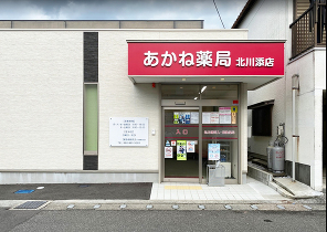 あかね薬局 北川添店（業務提携）