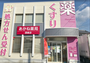 あかね薬局 須崎店（業務提携）