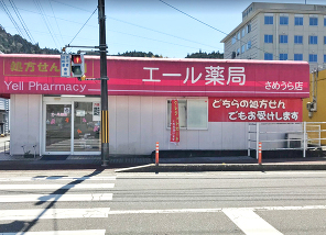 エール薬局 さめうら店