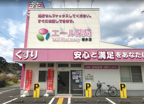 エール薬局 幡多店