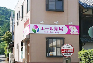 エール薬局 一本松店