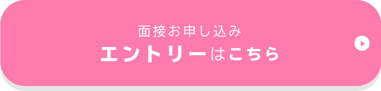 面接お申し込みはこちら