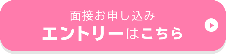 面接お申し込みはこちら