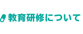 教育研修について