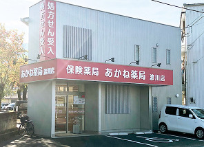 あかね薬局 渡川店（業務提携）