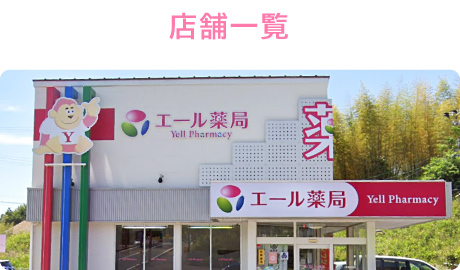 店舗一覧