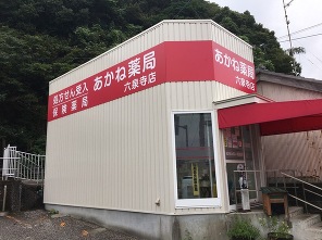 あかね薬局 六泉寺店（業務提携）