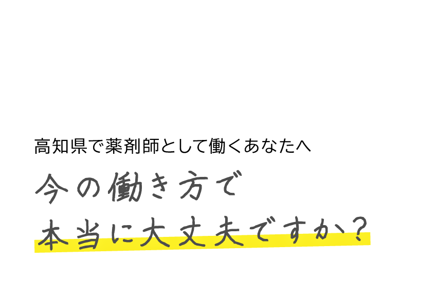 高知県で薬剤師として働くあなたへ　今の働き方で本当に大丈夫ですか？