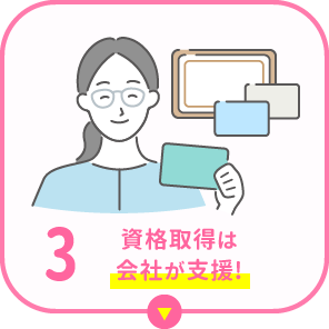 3.資格取得は会社が支援!