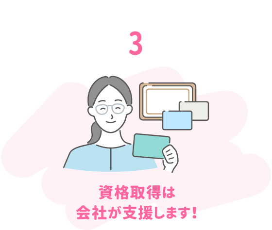 3.資格取得は会社が支援します！
