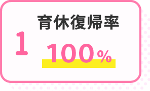 育休復帰率100％