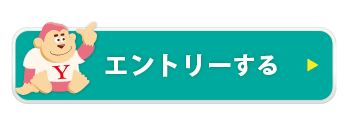 エントリーする
