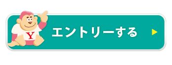 エントリーする