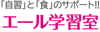 「自習」と「食」のサポート!!エール学習室
