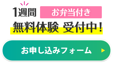 1週間無料体験 受付中！お弁当付きお申し込みフォーム