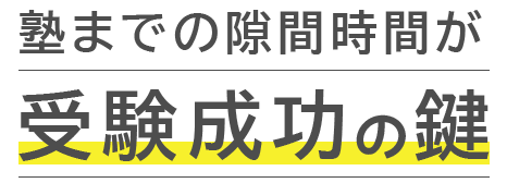 塾までの隙間時間が受験成功の鍵