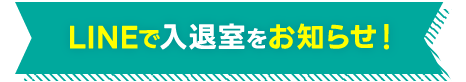LINEで入退室をお知らせ!