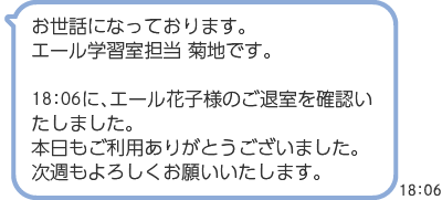 LINEで退室したことをお知らせするイメージ画像