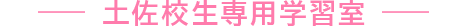 土佐校生専用学習室