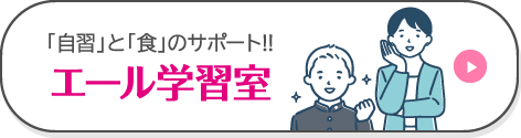 「自習」と「食」のサポート!!エール学習室はこちら