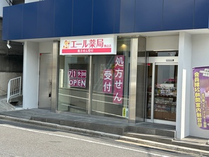 エール薬局 駒込店