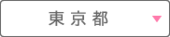 東京都