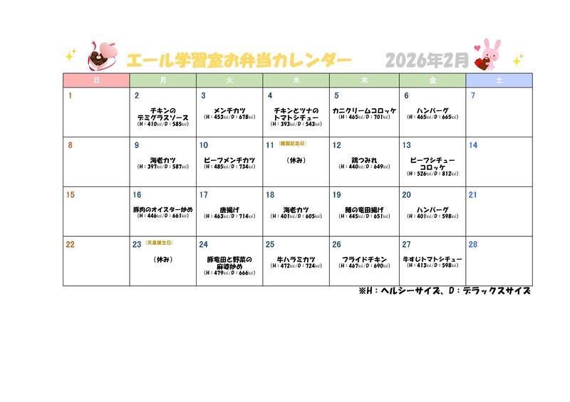 今月のお弁当カレンダー