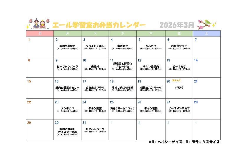 今月のお弁当カレンダー