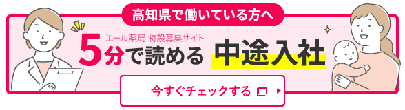 高知県で働いている方へ　5分で読める中途入社　特設募集サイト