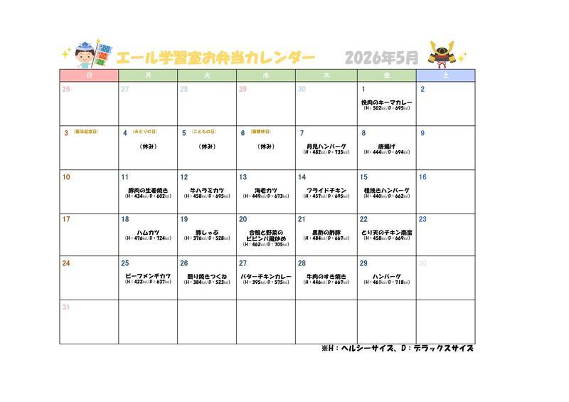 今月のお弁当カレンダー