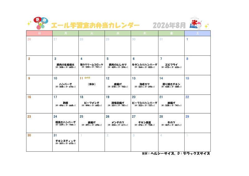 今月のお弁当カレンダー